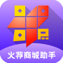 火荐商城助手最新免费版