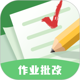 批改口算作业软件手机正版