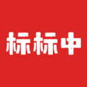 标标中正版