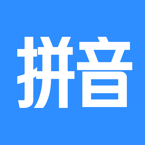 文字转拼音安卓官方版