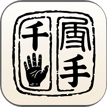 千手智理免费原版