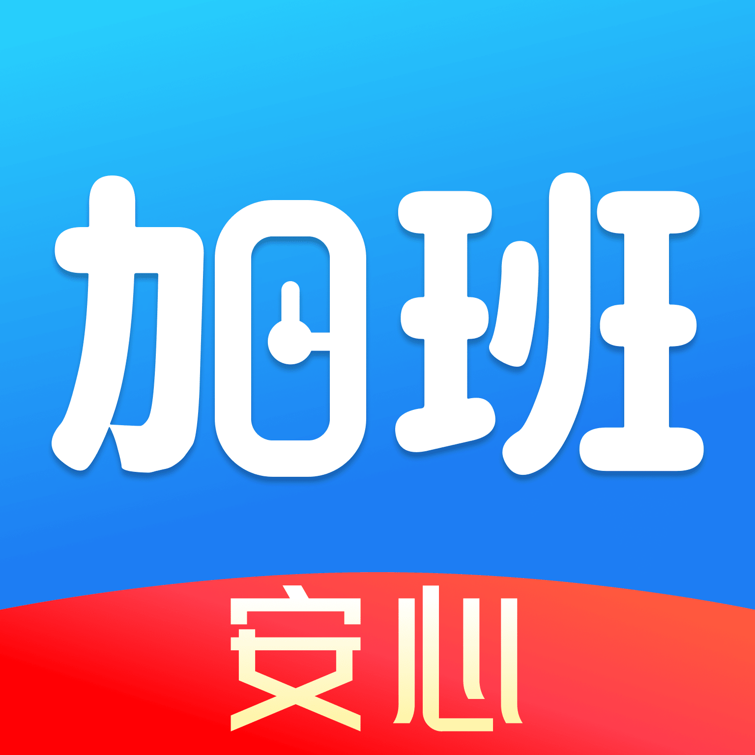 安心加班记工最新免费版