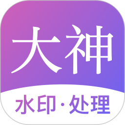 大神水印免费版