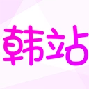 韩站免广告正版