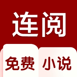 连阅小说最新免费版