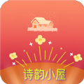 诗韵小屋正版