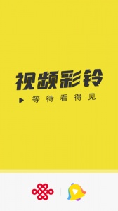 联通视频彩铃安卓免费版图1