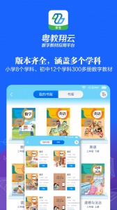 粤教翔云数字教材应用平台手机正版图2