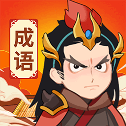 王者猜成语直装版
