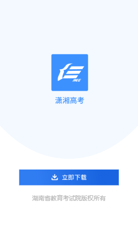 潇湘高考正式安卓官方版图1