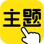 一键主题原版