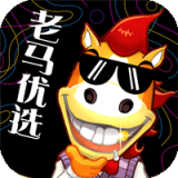 老马优选官方版