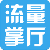 流量掌厅手机最新版