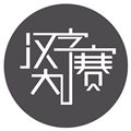 汉字大赛通用版