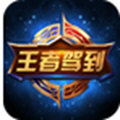王者驾到免费版