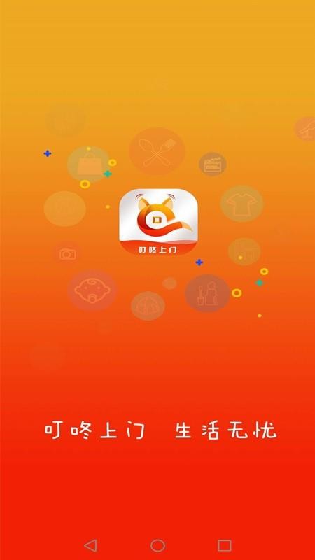 叮咚上门手机版图2