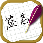 方圆艺术签名设计安卓版