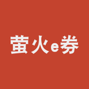 萤火e券手机正版