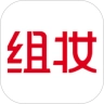 组妆安卓直装版
