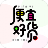便宜好货最新版