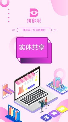 拼多采安卓免费版图3