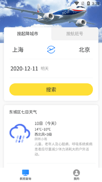 旅行航班查询手机最新版图4