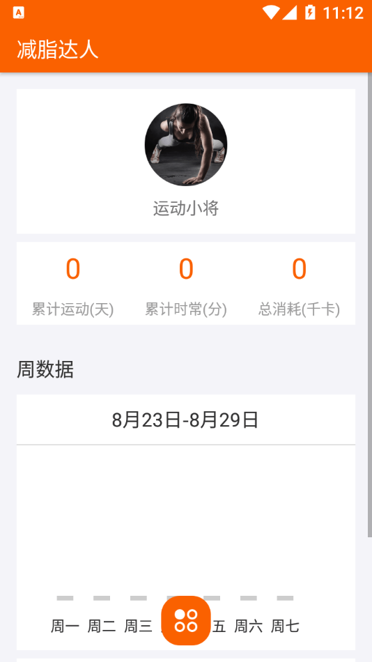 减脂达人官方最新版图4