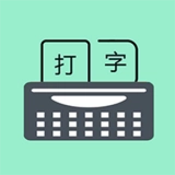 只语打字训练通用版