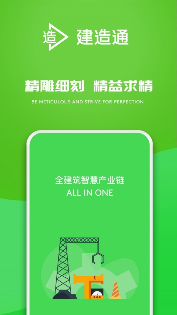 E建造通手机版图3