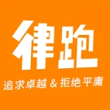 律跑手机版
