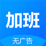 Easy记加班手机最新版
