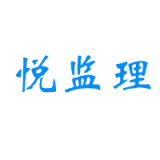 悦监理官方版