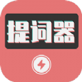 爱播提词器正版