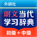 朗文当代学习词典官方最新版