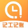 安心记工时手机正版
