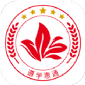 遵学惠通官方版