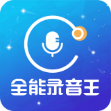 时刻录音王安卓直装版