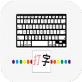 汉字打字通安卓官方版