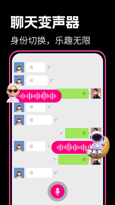 最美变声器手机正版图2