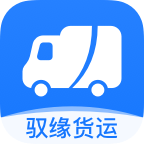 驭缘货运通用版