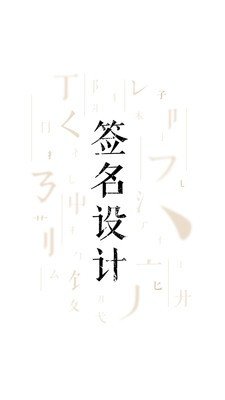 签名设计大师官方版图2