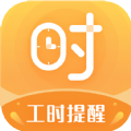小时工计时器通用版
