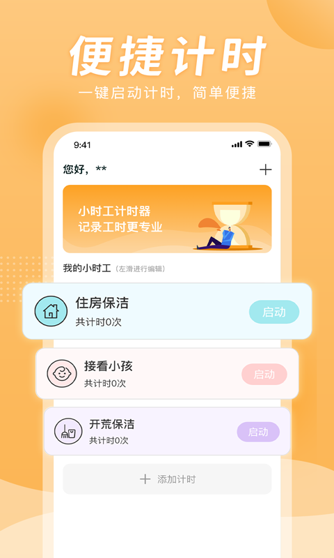 小时工计时器通用版图2