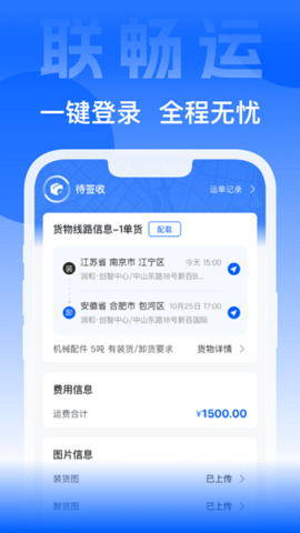 联畅运最新免费版图1