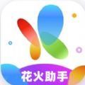 花火助手手机免费版