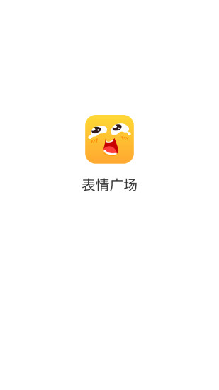 表情广场免费原版图3