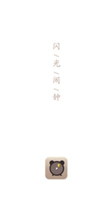 闪光闹钟安卓直装版图2