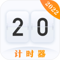 计时器安卓直装版