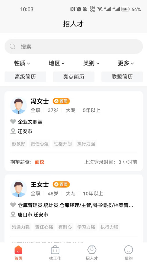 迁安人才网官方版图2