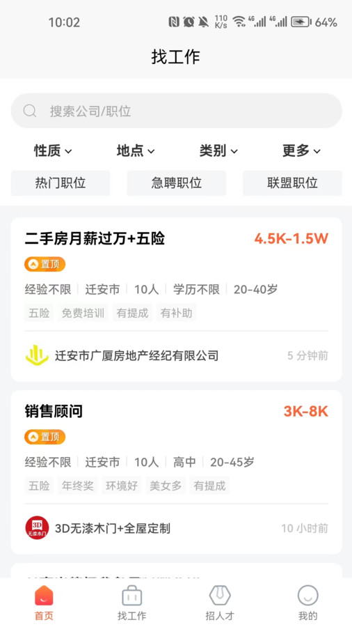 迁安人才网官方版图3